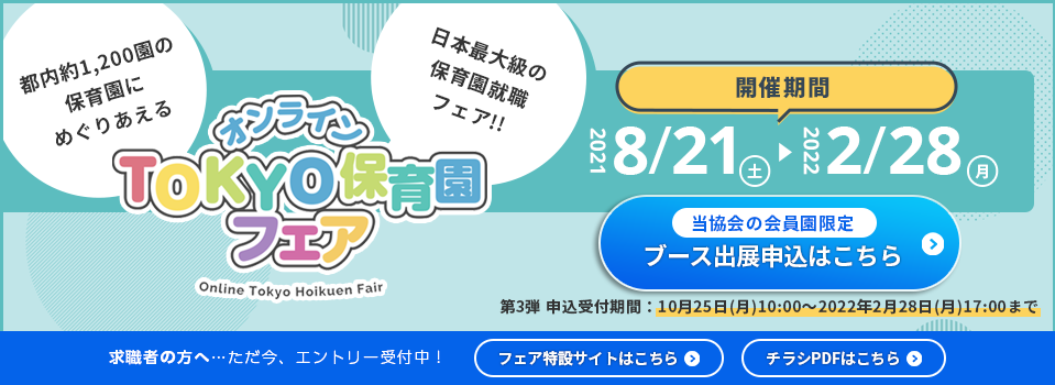 一般社団法人 東京都民間保育園協会