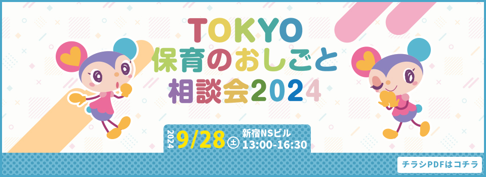 #TOKYO保育のおしごと相談会2024